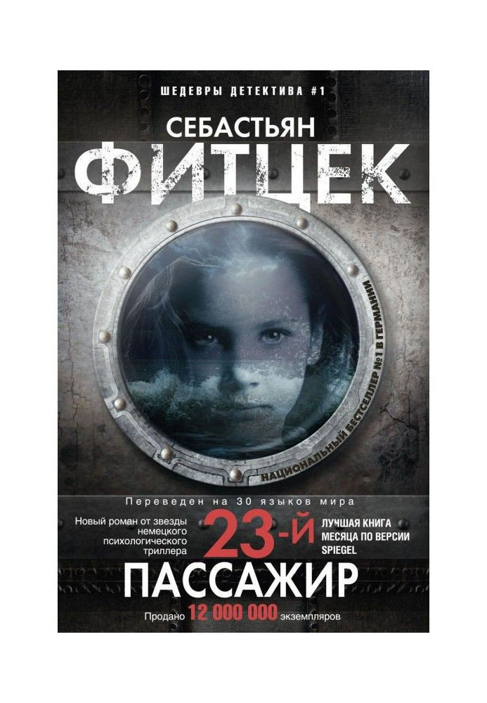 Книга Двадцать третий пассажир