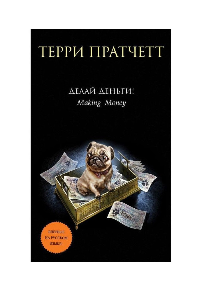 Книга Делай деньги!