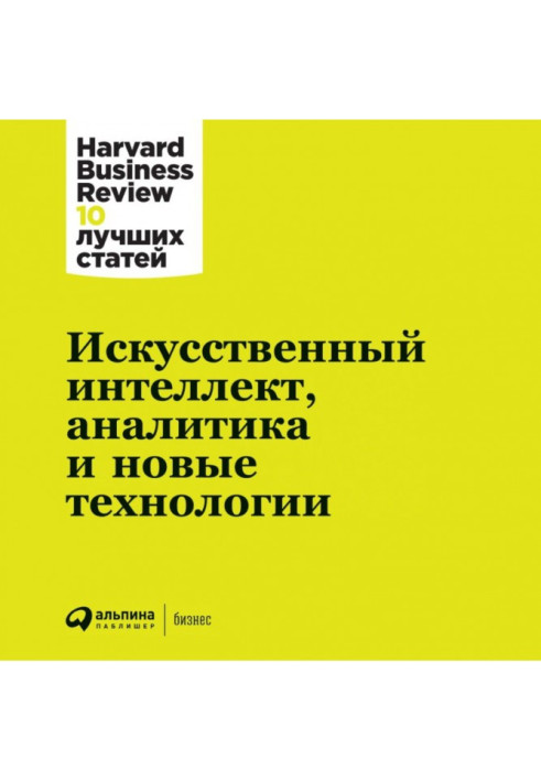 Книга Штучний інтелект, аналітика та нові технології