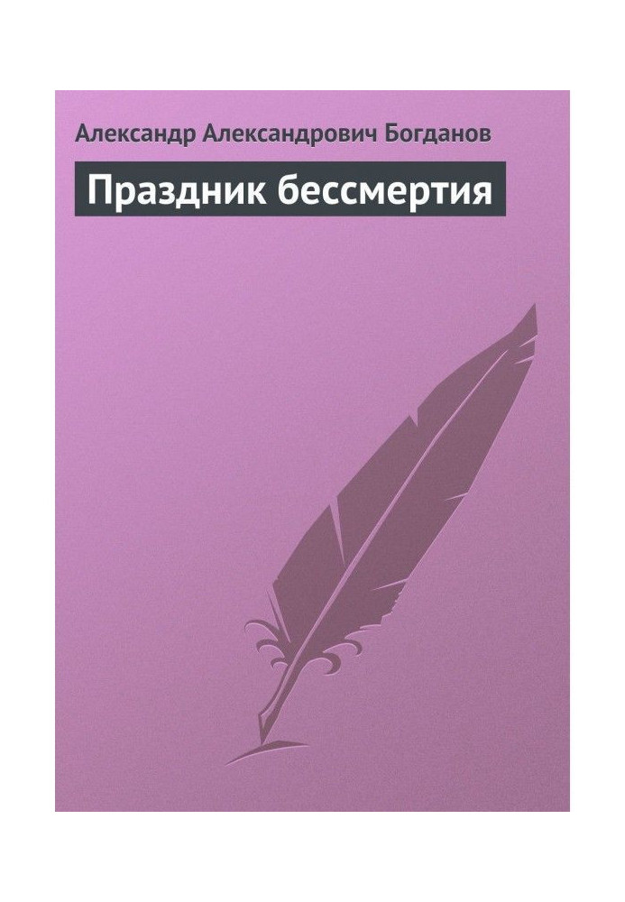 Книга Праздник бессмертия