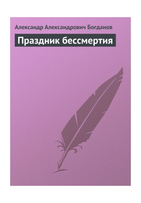 Книга Праздник бессмертия