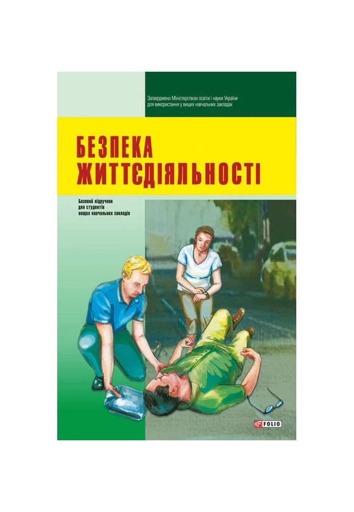 Книга Безпека життєдіяльності: підручник для студентів вищих навчальних закладів
