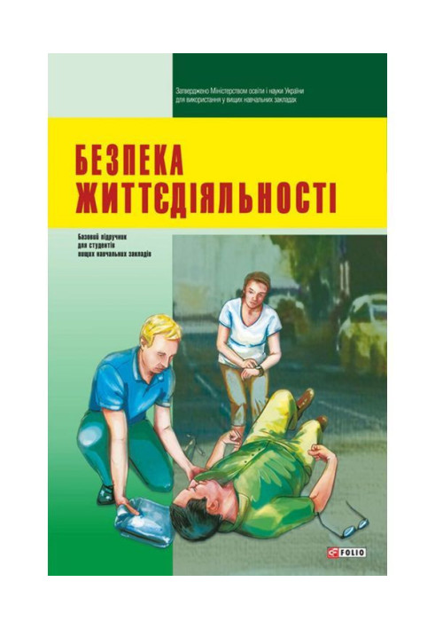 Книга Безпека життєдіяльності: підручник для студентів вищих навчальних закладів