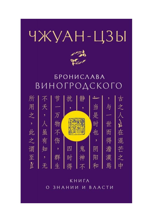 Book Zhuangzi by Bronislav Vinogrodsky. The Book of Knowledge and Power