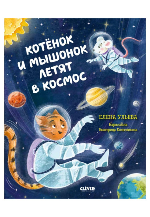 Книга Кошеня і мишеня летять у космос