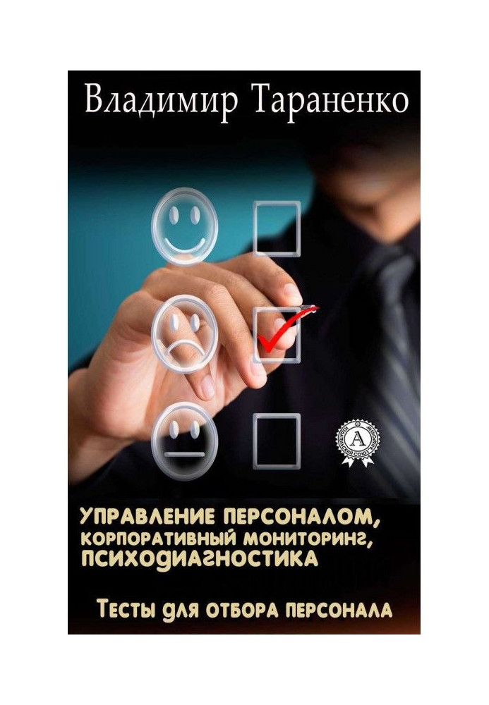 Книга Управление персоналом, корпоративный мониторинг, психодиагностика