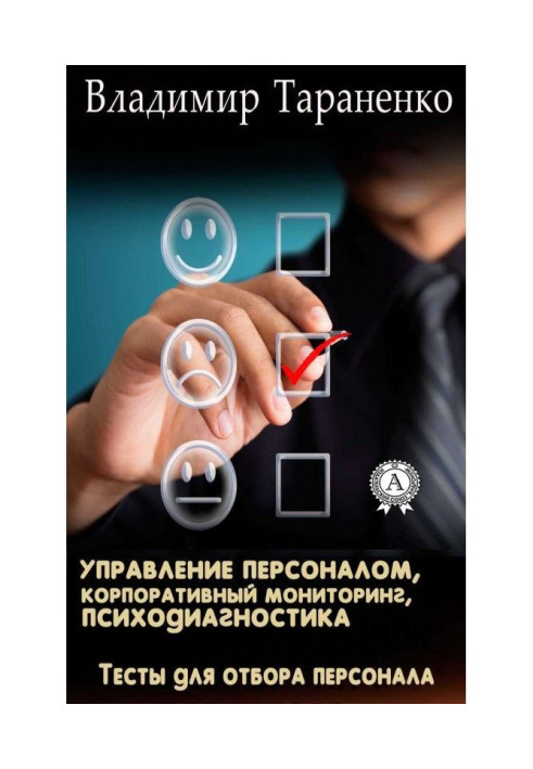 Книга Управление персоналом, корпоративный мониторинг, психодиагностика