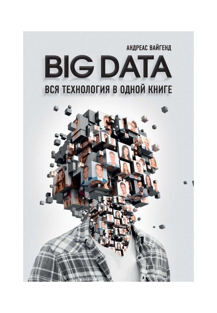 Книга BIG DATA. Вся технология в одной книге