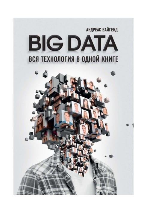Книга BIG DATA. Вся технология в одной книге