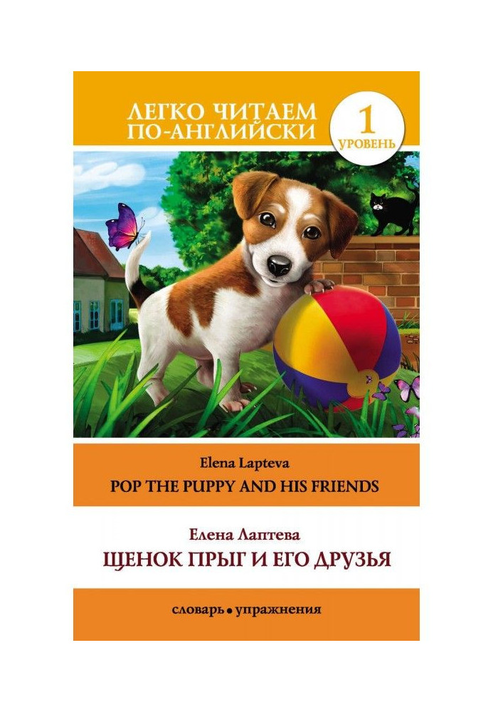Book Puppy Прыг and his friends / of Pop the Puppy and His Friends