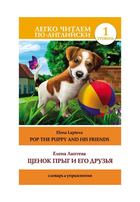 Книга Щенок Прыг и его друзья / Pop the Puppy and His Friends