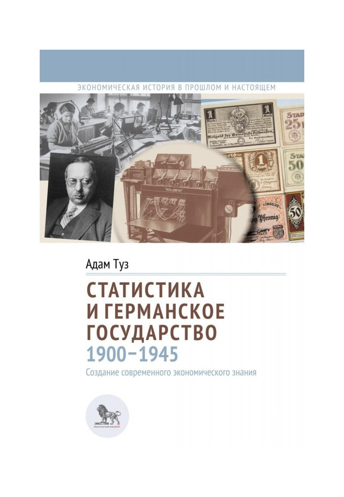 Книга Статистика и германское государство, 1900–1945. Создание современного экономического знания