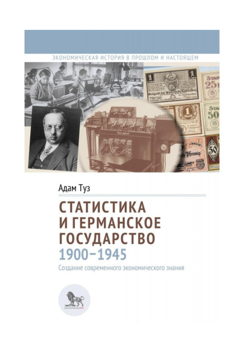 Книга Статистика и германское государство, 1900–1945. Создание современного экономического знания