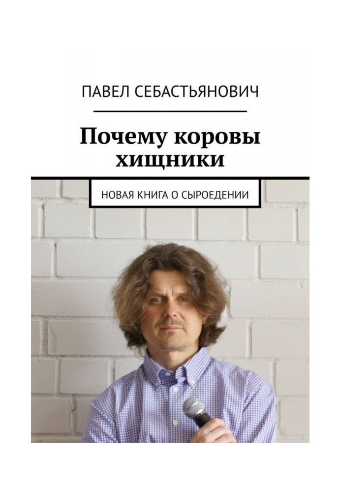 Книга Чому корови хижаки. Нова книга про сироїдіння