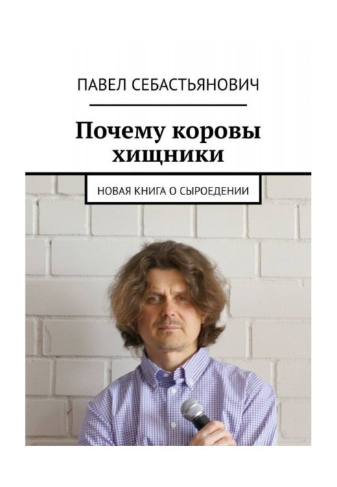 Книга Чому корови хижаки. Нова книга про сироїдіння