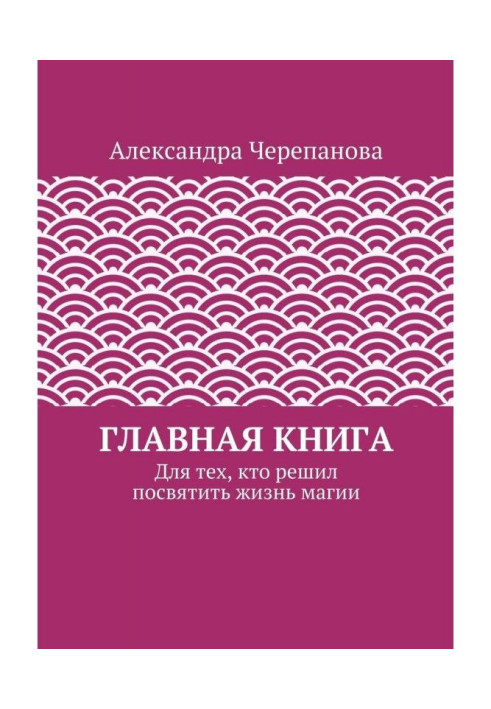 Книга Главная книга. Для тех, кто решил посвятить жизнь магии