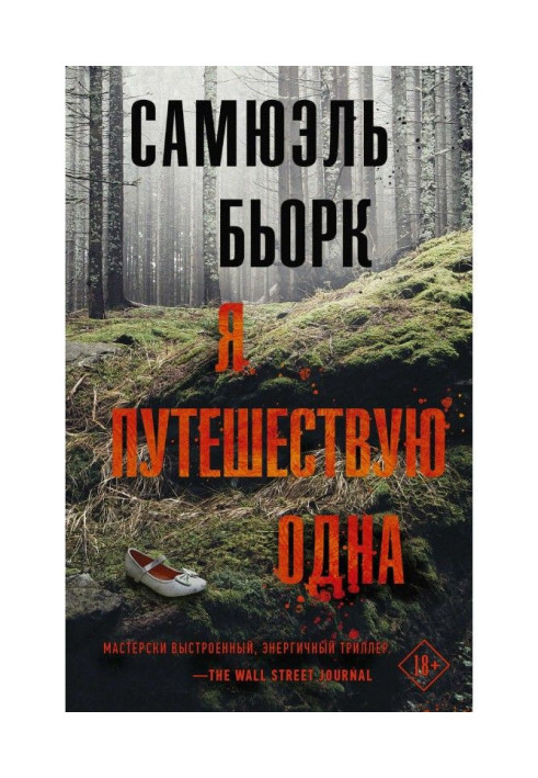 Книга Я путешествую одна