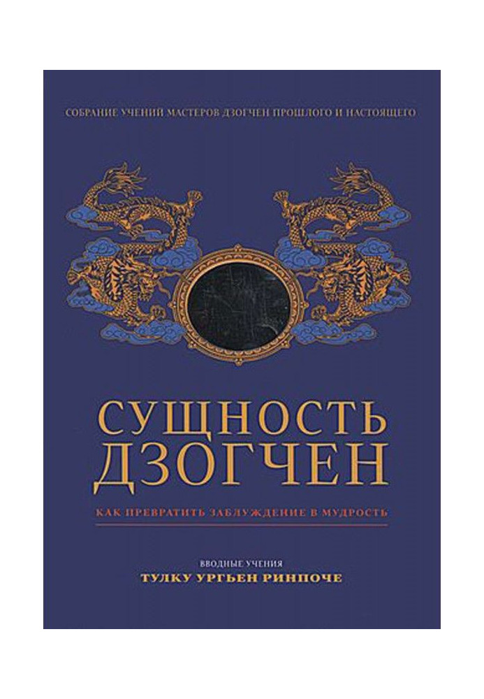 Книга Сущность Дзогчен. Как превратить заблуждение в мудрость