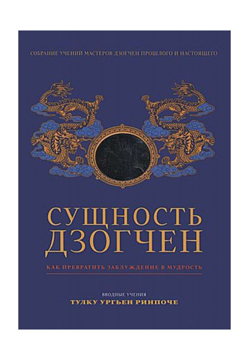 Книга Сущность Дзогчен. Как превратить заблуждение в мудрость