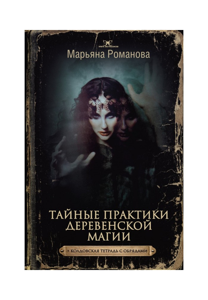 Книга Тайные практики деревенской магии + колдовская тетрадь с обрядами