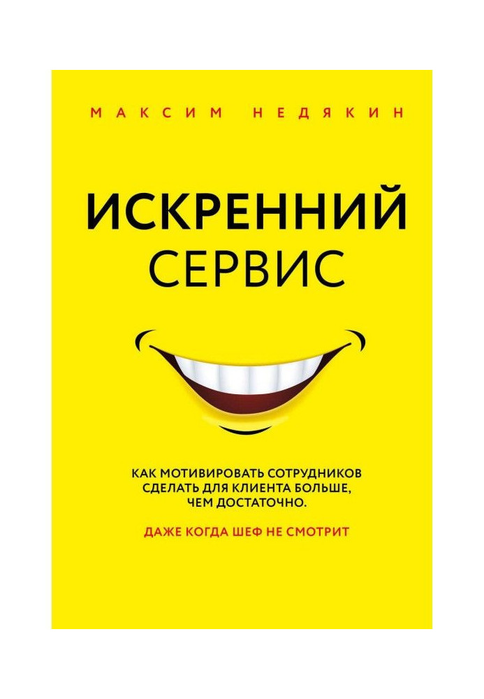 Книга Щирий сервіс