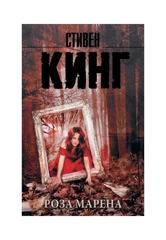 Книга Роза Марена