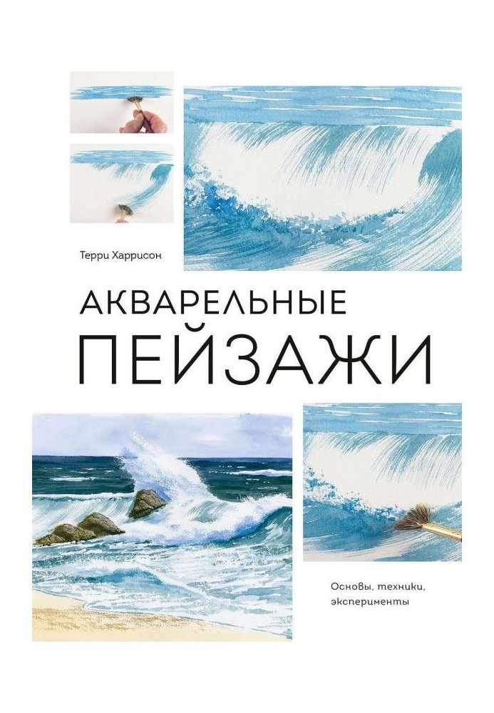 Книга Акварельные пейзажи. Основы, техники, эксперименты
