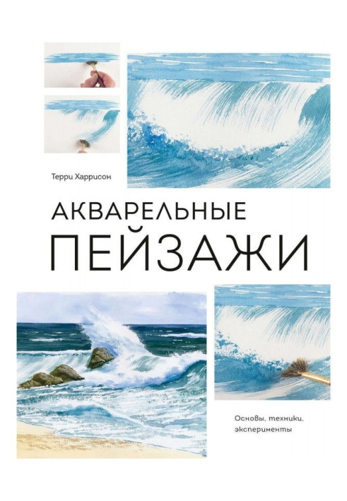 Книга Акварельные пейзажи. Основы, техники, эксперименты