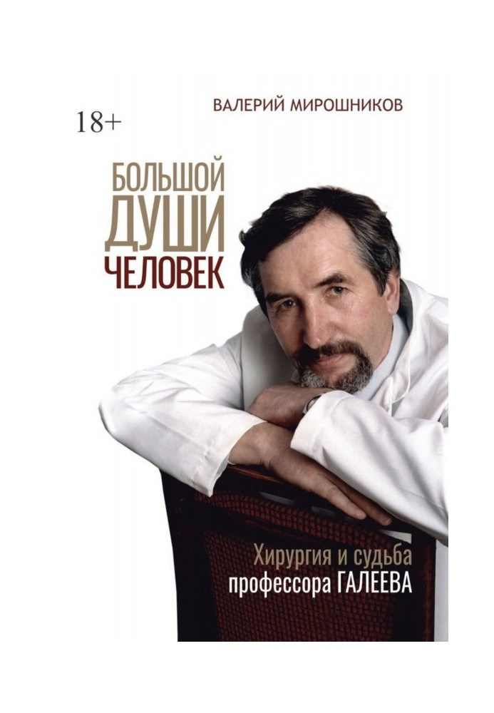 Книга Большой души человек. Хирургия и судьба профессора Галеева