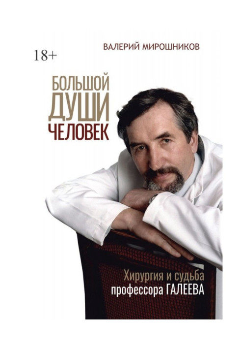 Книга Большой души человек. Хирургия и судьба профессора Галеева
