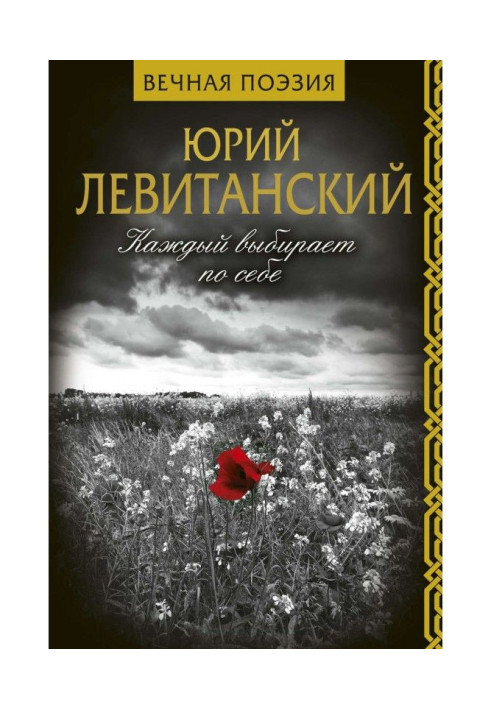 Книга Каждый выбирает по себе