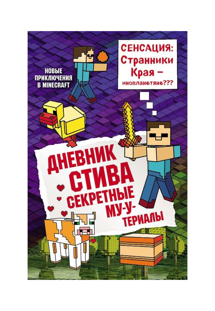 Книга Дневник Стива. Секретные МУ-Утериалы