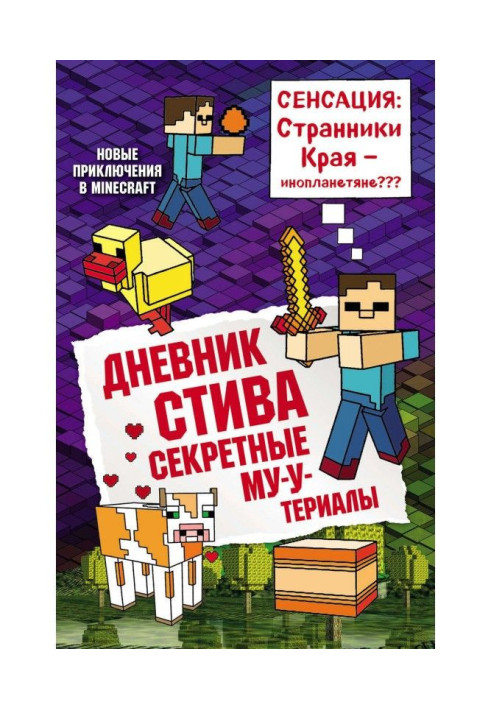 Книга Дневник Стива. Секретные МУ-Утериалы