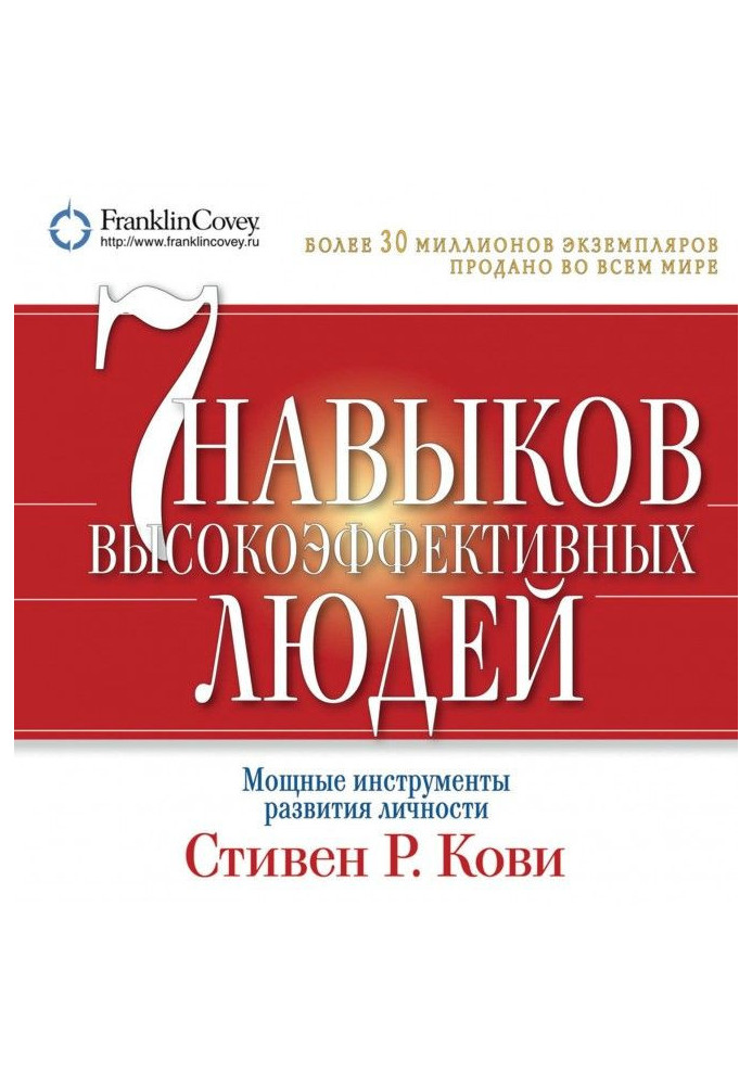 Книга 7 навичок високоефективних людей. Потужні інструменти розвитку особистості