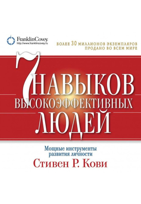 Книга 7 навичок високоефективних людей. Потужні інструменти розвитку особистості