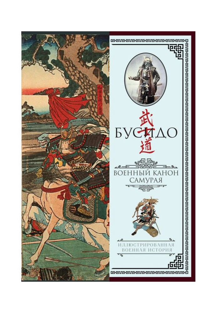 Книга Бусидо. Военный канон самурая с комментариями