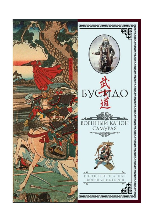 Book Бусидо. Military canon of samurai with comments
