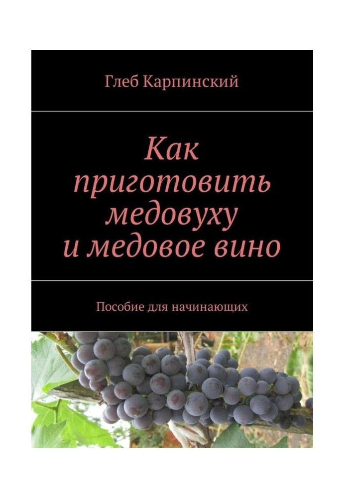 Книга Как приготовить медовуху и медовое вино. Пособие для начинающих