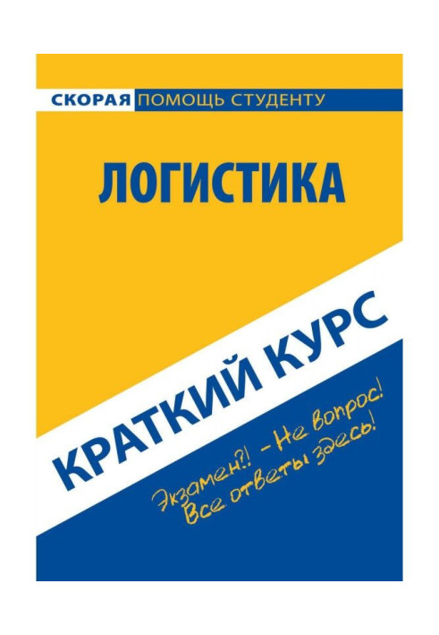 Книга Логистика. Краткий курс