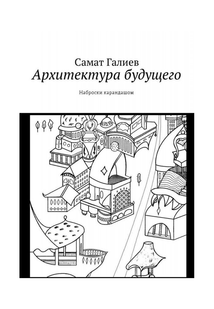 Книга Архітектура майбутнього. Нариси олівцем
