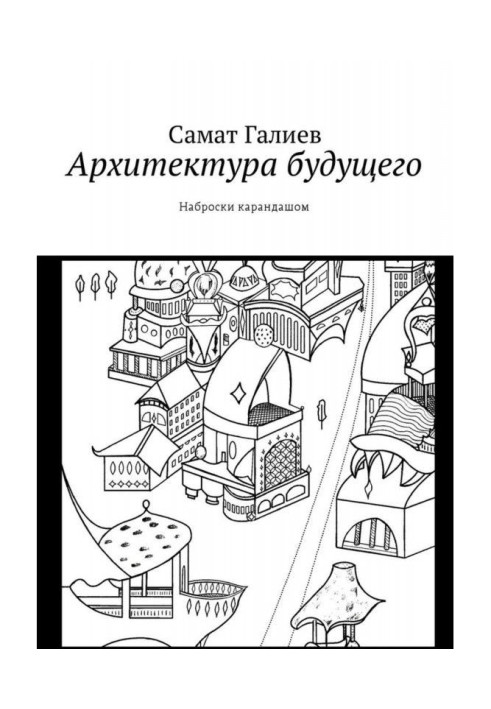 Книга Архітектура майбутнього. Нариси олівцем