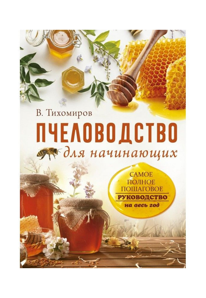 Book Beekeeping for beginners. Clearest incremental guidance on throughout the year
