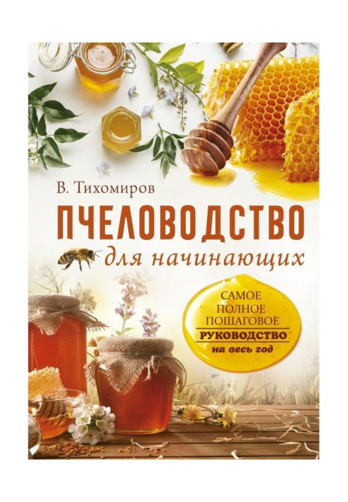 Book Beekeeping for beginners. Clearest incremental guidance on throughout the year