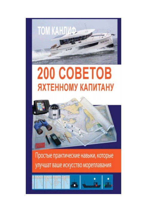 Книга 200 порад яхтовому капітану