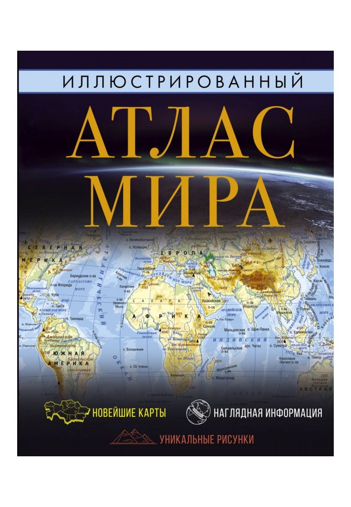 Книга Ілюстрований атлас світу 2022
