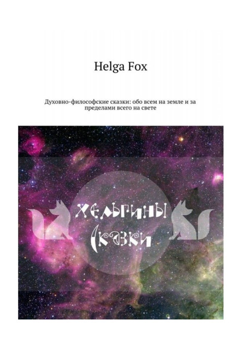 Book Хельгины of fairy-tale. Spiritually-philosophical fairy-tales: about everything on earth and outside everything in the worl