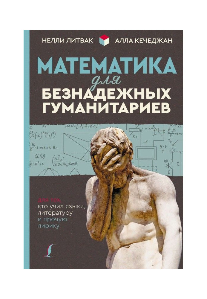 Book Mathematics for hopeless гуманитариев. For those, who taught languages, literature and other lyric poetry