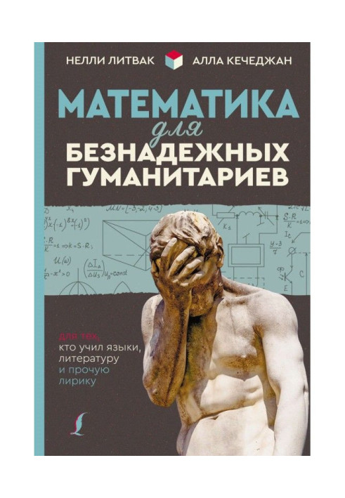 Книга Математика для безнадежных гуманитариев. Для тех, кто учил языки, литературу и прочую лирику