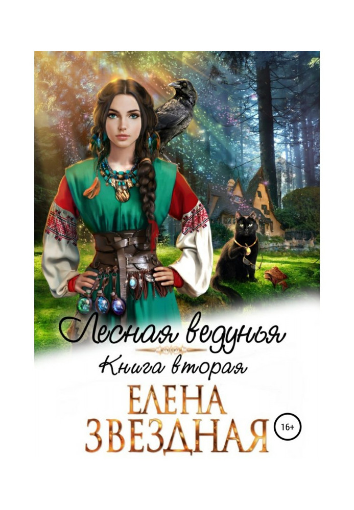 Книга Лісова відання. Книга друга