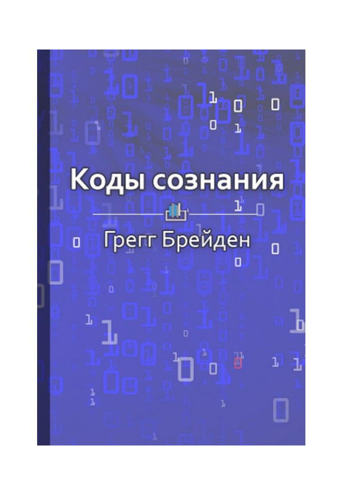Книга Краткое содержание «Коды сознания. Измени свои убеждения, измени свою жизнь»